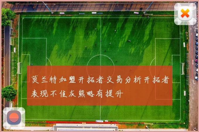 莫兰特加盟开拓者交易分析开拓者表现不佳灰熊略有提升