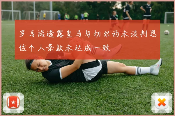 罗马诺透露皇马与切尔西未谈判恩佐个人条款未达成一致