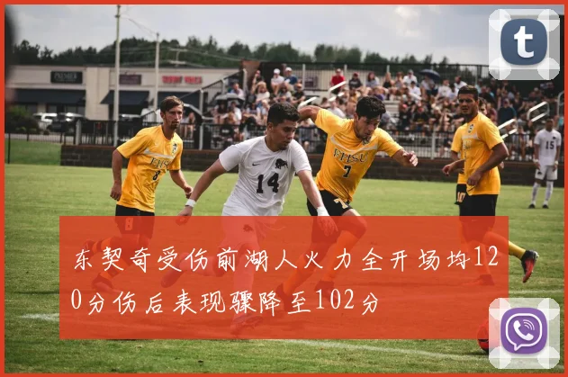 东契奇受伤前湖人火力全开场均120分伤后表现骤降至102分