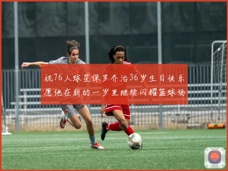 祝76人球星保罗乔治36岁生日快乐愿他在新的一岁里继续闪耀篮球场