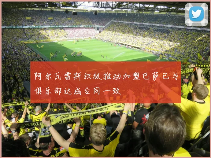 阿尔瓦雷斯积极推动加盟巴萨已与俱乐部达成合同一致