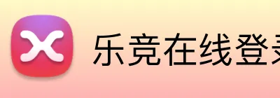 乐竞在线登录官网入口 Logo